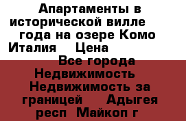 Апартаменты в исторической вилле 1800 года на озере Комо (Италия) › Цена ­ 105 780 000 - Все города Недвижимость » Недвижимость за границей   . Адыгея респ.,Майкоп г.